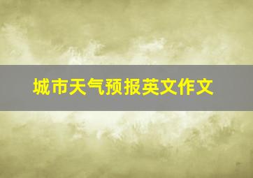 城市天气预报英文作文