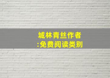 城林青丝作者:免费阅读类别