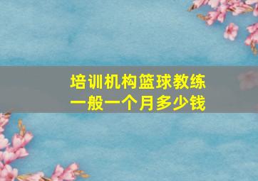 培训机构篮球教练一般一个月多少钱