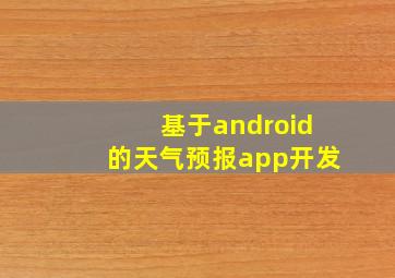 基于android的天气预报app开发