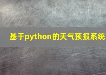 基于python的天气预报系统