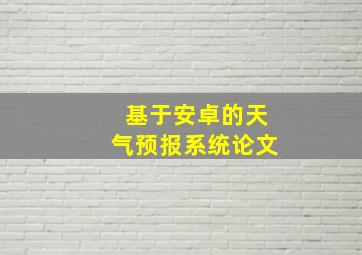 基于安卓的天气预报系统论文