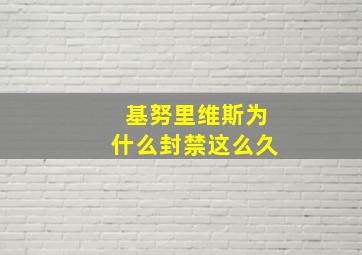 基努里维斯为什么封禁这么久