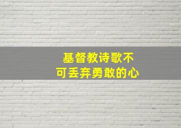 基督教诗歌不可丢弃勇敢的心