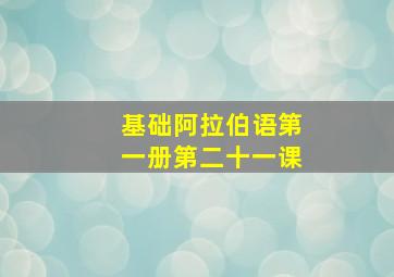 基础阿拉伯语第一册第二十一课