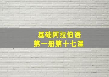 基础阿拉伯语第一册第十七课