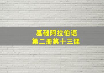 基础阿拉伯语第二册第十三课