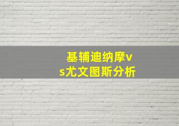 基辅迪纳摩vs尤文图斯分析