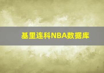 基里连科NBA数据库