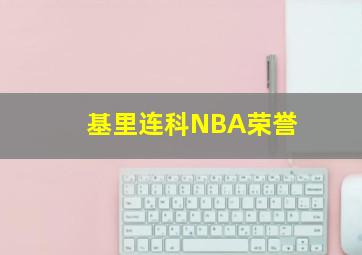 基里连科NBA荣誉