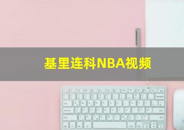 基里连科NBA视频