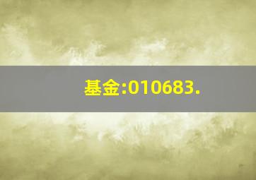 基金:010683.