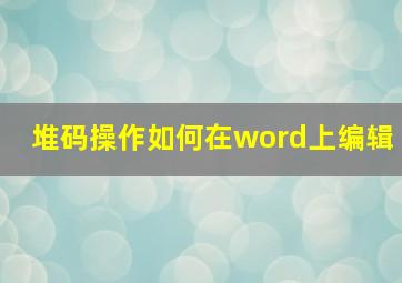 堆码操作如何在word上编辑