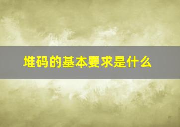 堆码的基本要求是什么