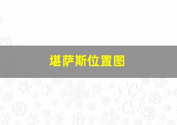 堪萨斯位置图