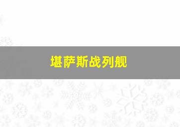 堪萨斯战列舰