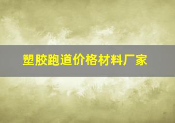 塑胶跑道价格材料厂家