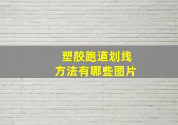 塑胶跑道划线方法有哪些图片