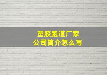 塑胶跑道厂家公司简介怎么写