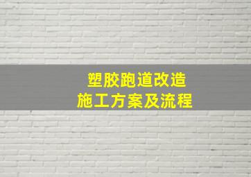 塑胶跑道改造施工方案及流程