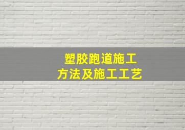 塑胶跑道施工方法及施工工艺