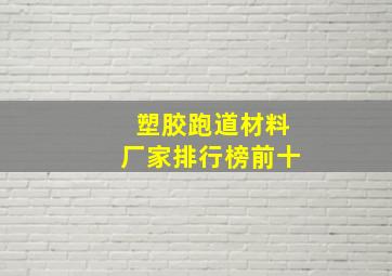 塑胶跑道材料厂家排行榜前十