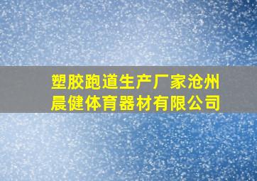 塑胶跑道生产厂家沧州晨健体育器材有限公司