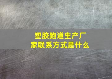 塑胶跑道生产厂家联系方式是什么