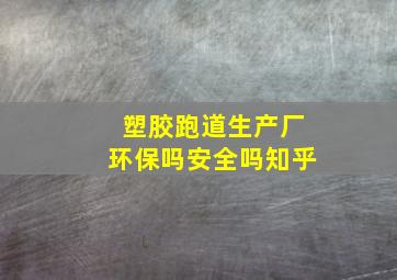 塑胶跑道生产厂环保吗安全吗知乎