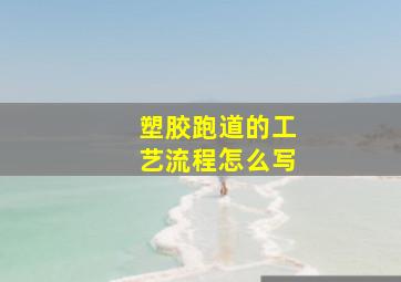 塑胶跑道的工艺流程怎么写