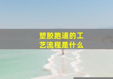 塑胶跑道的工艺流程是什么