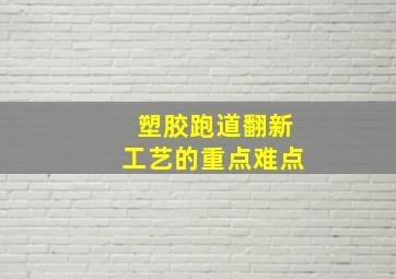 塑胶跑道翻新工艺的重点难点