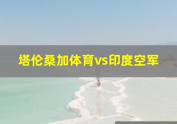 塔伦桑加体育vs印度空军