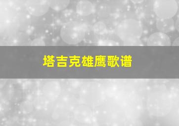 塔吉克雄鹰歌谱