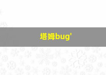 塔姆bug'