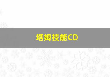 塔姆技能CD