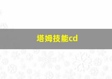 塔姆技能cd