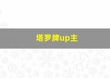 塔罗牌up主