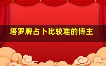 塔罗牌占卜比较准的博主