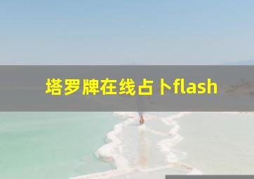 塔罗牌在线占卜flash