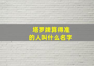 塔罗牌算得准的人叫什么名字