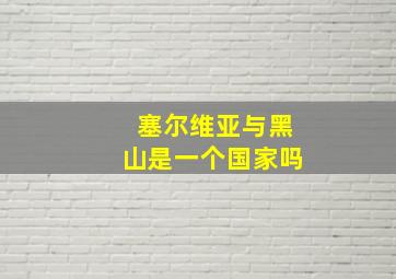 塞尔维亚与黑山是一个国家吗