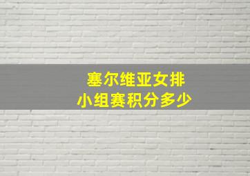 塞尔维亚女排小组赛积分多少