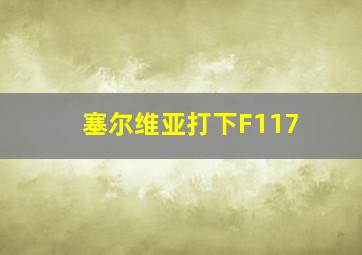 塞尔维亚打下F117