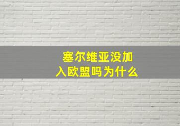 塞尔维亚没加入欧盟吗为什么