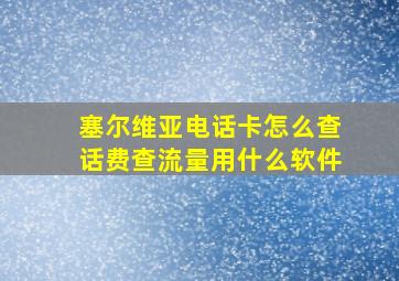 塞尔维亚电话卡怎么查话费查流量用什么软件