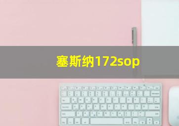 塞斯纳172sop