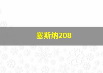 塞斯纳208