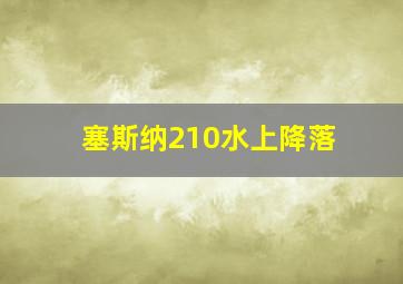 塞斯纳210水上降落