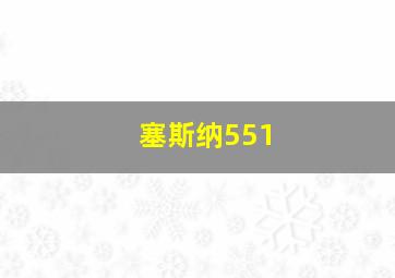 塞斯纳551